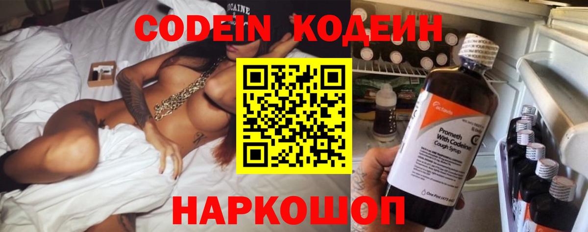 Codein напиток Lean (лин) Полевской